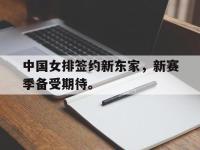 问鼎娱乐app下载-中国女排签约新东家，新赛季备受期待。