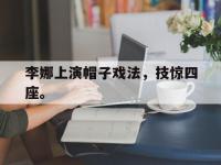 问鼎娱乐官方-李娜上演帽子戏法，技惊四座。